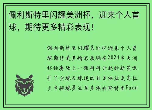 佩利斯特里闪耀美洲杯，迎来个人首球，期待更多精彩表现！