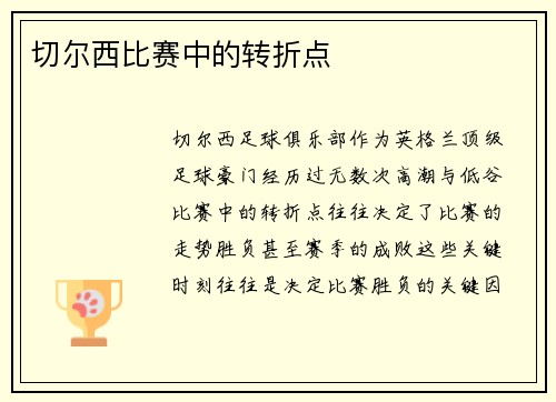 切尔西比赛中的转折点
