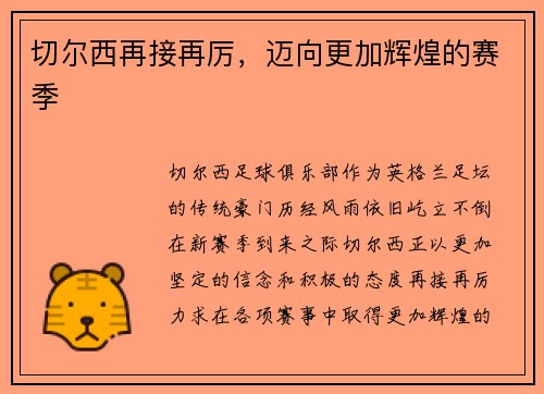切尔西再接再厉，迈向更加辉煌的赛季