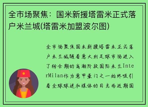 全市场聚焦：国米新援塔雷米正式落户米兰城(塔雷米加盟波尔图)
