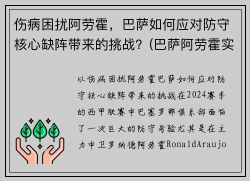 伤病困扰阿劳霍，巴萨如何应对防守核心缺阵带来的挑战？(巴萨阿劳霍实力怎么样)