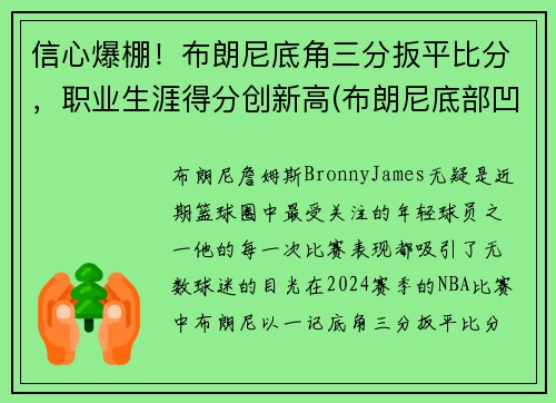 信心爆棚！布朗尼底角三分扳平比分，职业生涯得分创新高(布朗尼底部凹陷)