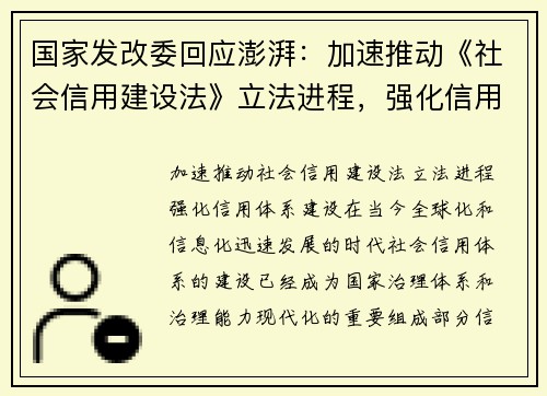 国家发改委回应澎湃：加速推动《社会信用建设法》立法进程，强化信用体系建设