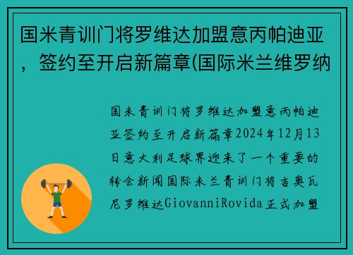 国米青训门将罗维达加盟意丙帕迪亚，签约至开启新篇章(国际米兰维罗纳)