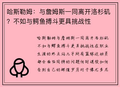 哈斯勒姆：与詹姆斯一同离开洛杉矶？不如与鳄鱼搏斗更具挑战性