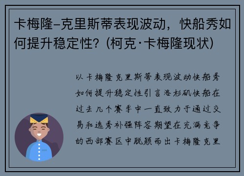 卡梅隆-克里斯蒂表现波动，快船秀如何提升稳定性？(柯克·卡梅隆现状)