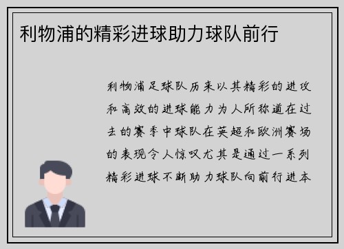 利物浦的精彩进球助力球队前行