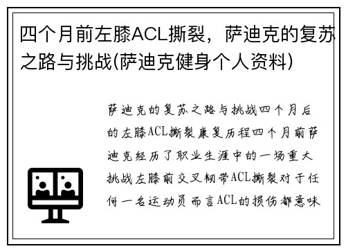 四个月前左膝ACL撕裂，萨迪克的复苏之路与挑战(萨迪克健身个人资料)
