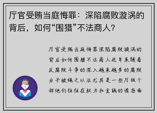 厅官受贿当庭悔罪：深陷腐败漩涡的背后，如何“围猎”不法商人？