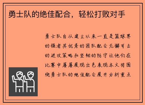 勇士队的绝佳配合，轻松打败对手