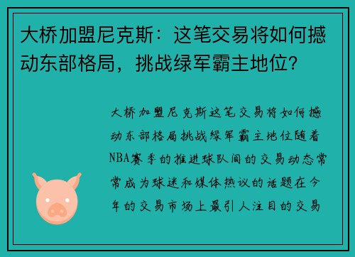 大桥加盟尼克斯：这笔交易将如何撼动东部格局，挑战绿军霸主地位？