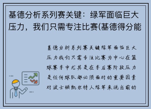 基德分析系列赛关键：绿军面临巨大压力，我们只需专注比赛(基德得分能力怎么样)