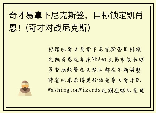 奇才易拿下尼克斯签，目标锁定凯肖恩！(奇才对战尼克斯)