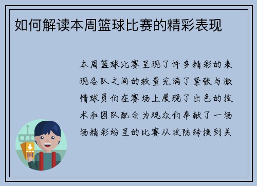 如何解读本周篮球比赛的精彩表现