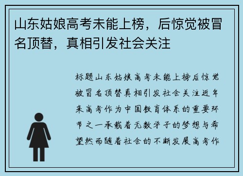 山东姑娘高考未能上榜，后惊觉被冒名顶替，真相引发社会关注