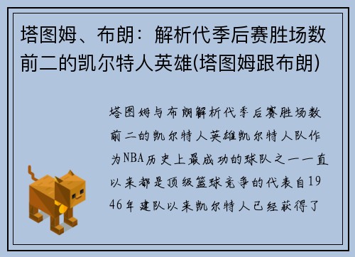 塔图姆、布朗：解析代季后赛胜场数前二的凯尔特人英雄(塔图姆跟布朗)