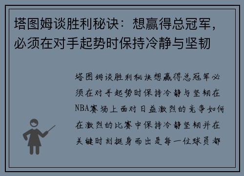 塔图姆谈胜利秘诀：想赢得总冠军，必须在对手起势时保持冷静与坚韧