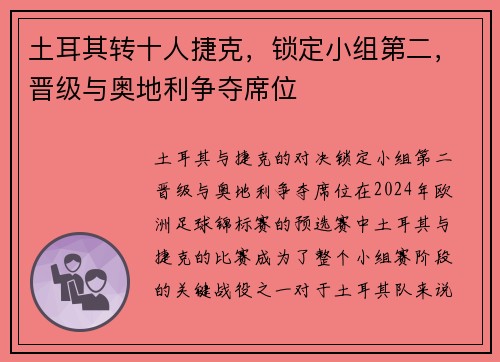 土耳其转十人捷克，锁定小组第二，晋级与奥地利争夺席位