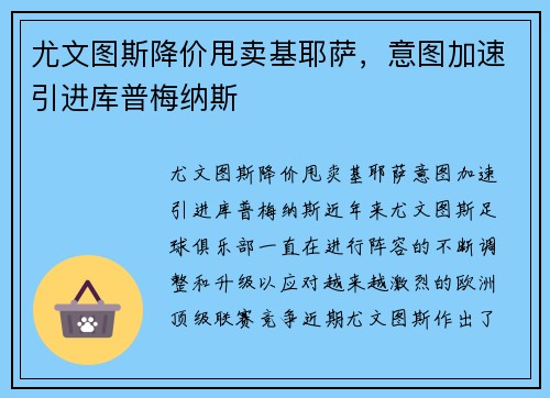 尤文图斯降价甩卖基耶萨，意图加速引进库普梅纳斯