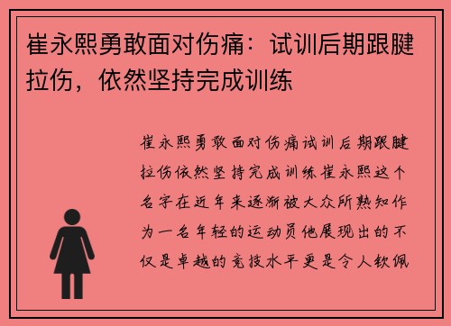崔永熙勇敢面对伤痛：试训后期跟腱拉伤，依然坚持完成训练