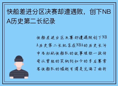 快船差进分区决赛却遭遇败，创下NBA历史第二长纪录
