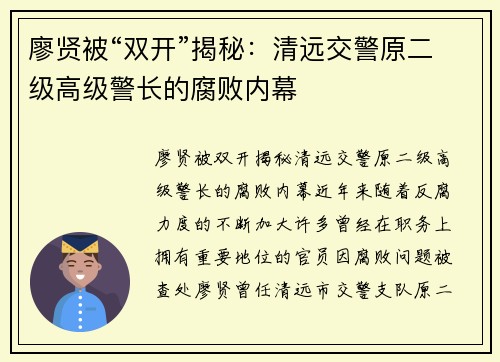 廖贤被“双开”揭秘：清远交警原二级高级警长的腐败内幕