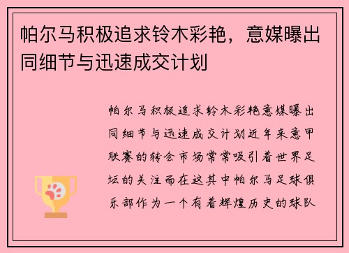 帕尔马积极追求铃木彩艳，意媒曝出同细节与迅速成交计划