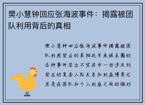 樊小慧钟回应张海波事件：揭露被团队利用背后的真相