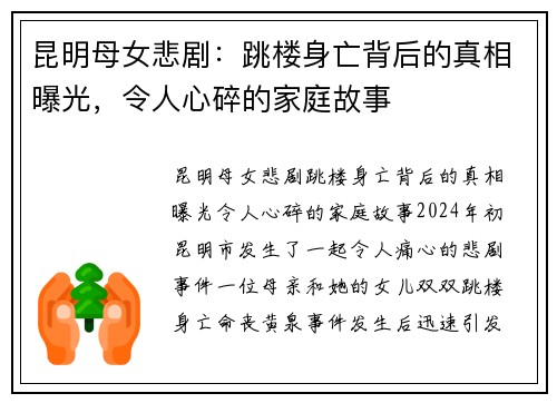 昆明母女悲剧：跳楼身亡背后的真相曝光，令人心碎的家庭故事