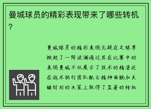 曼城球员的精彩表现带来了哪些转机？