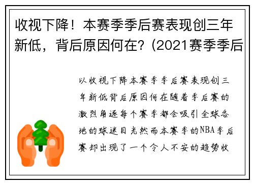 收视下降！本赛季季后赛表现创三年新低，背后原因何在？(2021赛季季后赛)