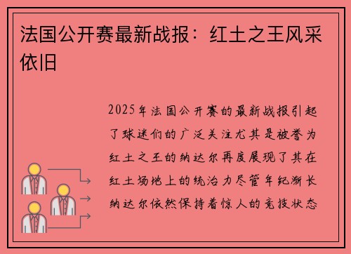 法国公开赛最新战报：红土之王风采依旧