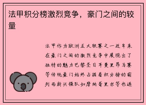 法甲积分榜激烈竞争，豪门之间的较量