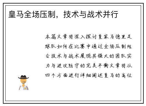 皇马全场压制，技术与战术并行