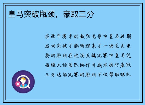 皇马突破瓶颈，豪取三分