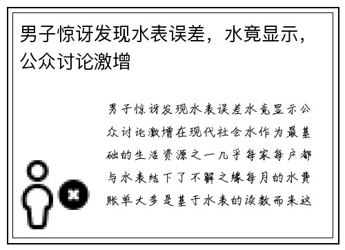 男子惊讶发现水表误差，水竟显示，公众讨论激增