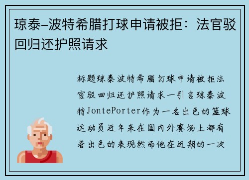 琼泰-波特希腊打球申请被拒：法官驳回归还护照请求