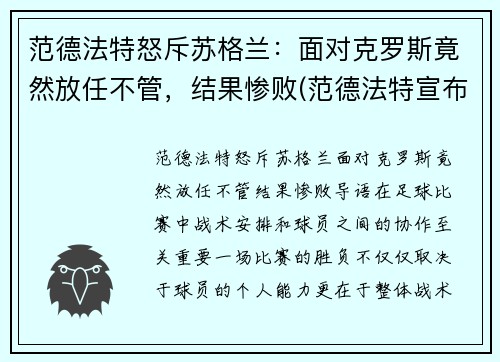 范德法特怒斥苏格兰：面对克罗斯竟然放任不管，结果惨败(范德法特宣布退役)