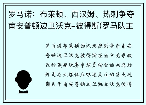 罗马诺：布莱顿、西汉姆、热刺争夺南安普顿边卫沃克-彼得斯(罗马队主帅)
