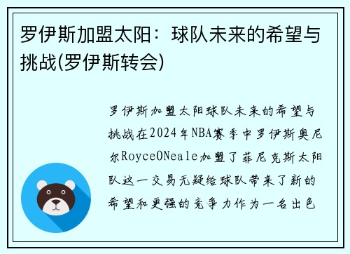 罗伊斯加盟太阳：球队未来的希望与挑战(罗伊斯转会)