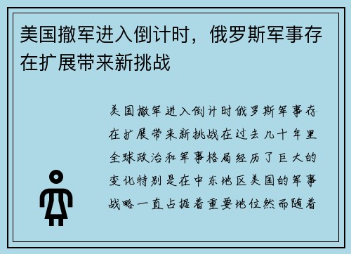 美国撤军进入倒计时，俄罗斯军事存在扩展带来新挑战