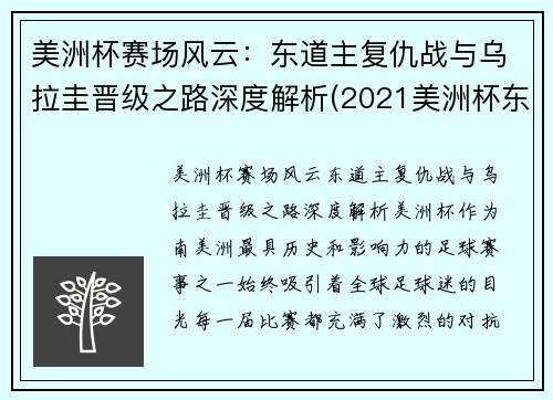 美洲杯赛场风云：东道主复仇战与乌拉圭晋级之路深度解析(2021美洲杯东道主是哪个国家)