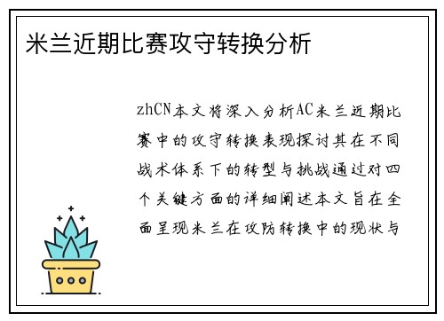 米兰近期比赛攻守转换分析