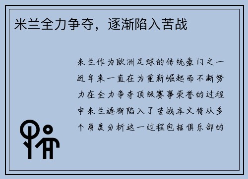 米兰全力争夺，逐渐陷入苦战