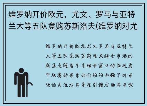 维罗纳开价欧元，尤文、罗马与亚特兰大等五队竞购苏斯洛夫(维罗纳对尤文图斯)