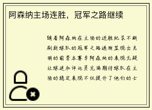阿森纳主场连胜，冠军之路继续