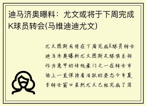 迪马济奥曝料：尤文或将于下周完成K球员转会(马维迪迪尤文)