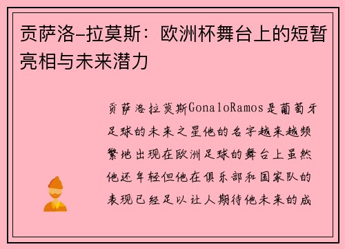 贡萨洛-拉莫斯：欧洲杯舞台上的短暂亮相与未来潜力