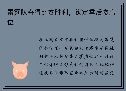 雷霆队夺得比赛胜利，锁定季后赛席位
