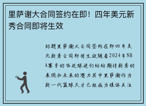 里萨谢大合同签约在即！四年美元新秀合同即将生效
